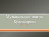Музыкальные театры Красноярска