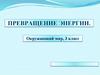 Превращение энергии  (3 класс)