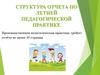 Структура отчета по летней педагогической практике