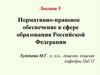 Лекция 3. Нормативно-правовое обеспечение в сфере образования Российской Федерации