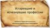 Устаревшие и исчезнувшие профессии