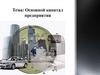 Основной капитал предприятия