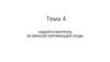 Надзор и контроль за охраной окружающей среды. Тема 4