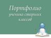 Портфолио ученика старших классов