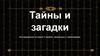 Тайны и загадки. Исследование историй и мифов, связанных с пирамидами
