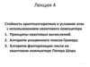 Стойкость криптоалгоритмов в условиях атак с использованием квантового компьютера. Лекция 4