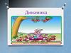 Динамика