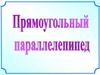 Прямоугольный параллелепипед