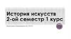 История искусств