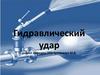 Гидравлический удар