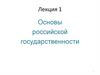 Основы российской государственности. Лекция 1