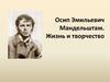 Осип Эмильевич Мандельштам. Жизнь и творчество