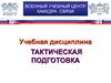 Организация тактической подготовки с подразделением
