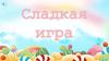 Сладкая игра
