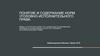 Понятие и содержание норм уголовно-исполнительного права. Виды и структура норм УГП. Особенности изложения санкций