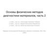 Основы физических методов диагностики материалов. Часть 2
