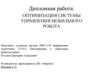 Оптимизация системы управления мобильного робота