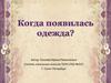 Когда появилась одежда  (1 класс)