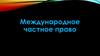 Международное частное право