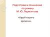 Подготовка к сочинению по роману М.Ю. Лермонтова «Герой нашего времени»