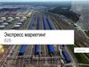 Экспресс маркетинг В2В