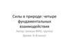 Силы в природе: четыре фундаментальных взаимодействия