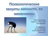 Психологические защиты личности, ее механизмы