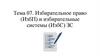 Тема 7. Избирательное право (ИзбП) и избирательные системы (ИзбС) ЗС