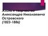 Жизнь и творчество Александра Николаевича Островского (1823-1886)