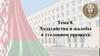 Ходатайства и жалобы в уголовном процессе. Тема 8