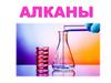 Алканы. Общая формула