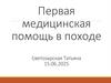 Первая медицинская помощь в походе