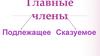Главные члены. Подлежащее. Сказуемое