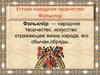 Устное народное творчество. Фольклор