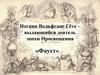 Иоганн Вольфганг Гёте – выдающийся деятель эпохи Просвещения «Фауст»