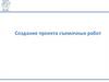 Создание проекта съемочных работ