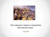 Роль предков в защите и сохранении благодатной земли