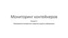 Мониторинг контейнеров. Лекция 3. Программно-аппаратные средства защиты информации