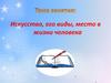 Искусство, его виды, место в жизни человека