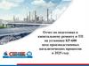 Отчет по подготовке к капитальному ремонту и ТП на установке КР-600 цеха производственных каталитических процессов в 2025 году