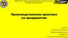 Производственная практика на предприятии