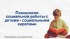 Психология социальной работы с детьми - социальными сиротами