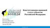 Конституционно-правовой статус субъектов Российской Федерации