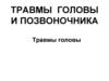 Травмы головы и позвоночника