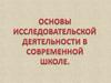 Основы исследовательской деятельности в современной школе