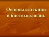 Основы селекции и биотехнологии