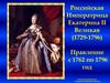 Российская Императрица Екатерина II Великая (1729-1796) Правление с 1762 по 1796 год