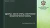 Дропы: как не стать участником мошеннической схемы
