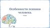 Особенности психики человека (9 класс)
