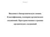 Классификация, изомерия органических соединений. Пространственное строение органических соединений